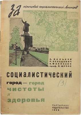 Вальков А.А., Зельдович Р. Социалистический город - город чистоты и здоровья. М.; Л.: Партийное издательство, 1932.